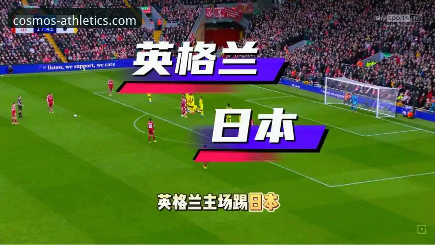 英格兰0-1日本创百年耻辱纪录，星空体育平台赛事回放数据揭秘技术差距