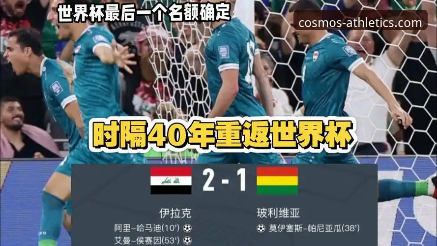 时隔40年重返世界杯，伊拉克球迷为何在星空体育平台刷屏欢呼？