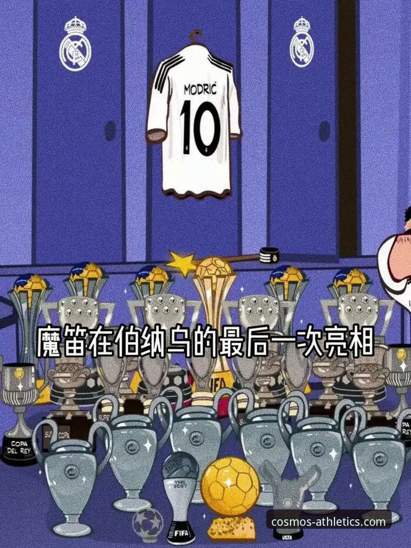 揭秘魔笛与巴西三将的温情重聚：友谊赛背后的感人瞬间