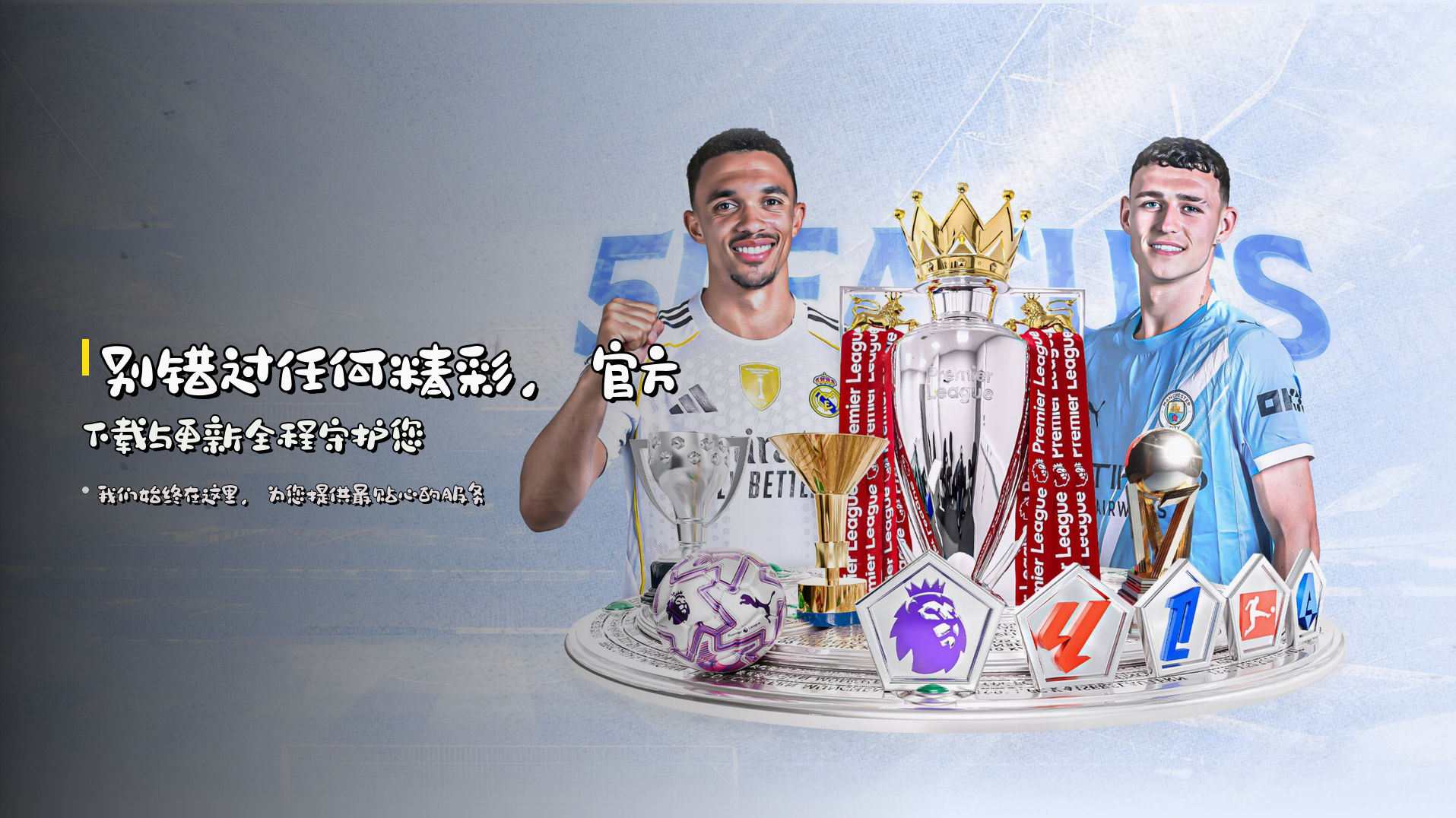 别错过任何精彩，<strong>官方下载与更新</strong>全程守护您